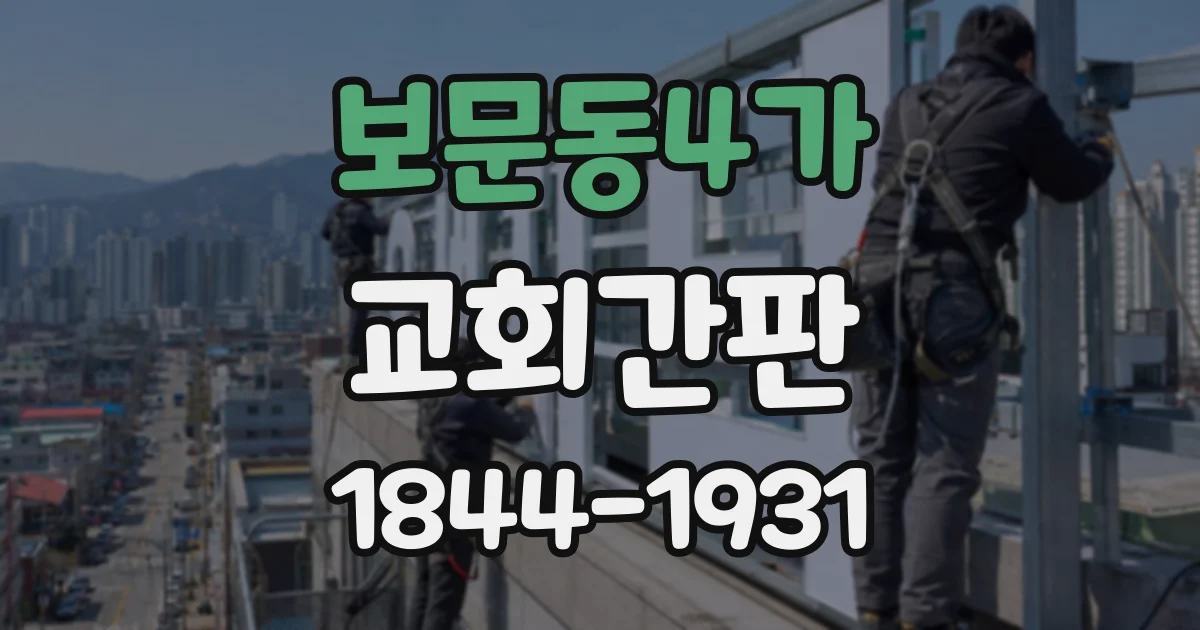 보문동4가 교회간판