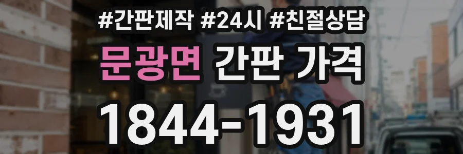 문광면 간판 가격