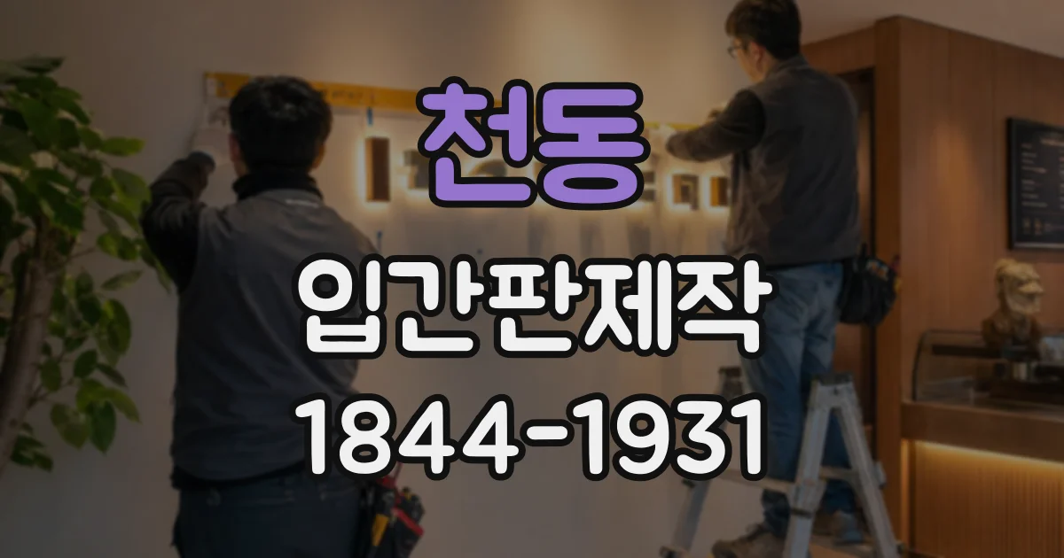 천동 입간판제작