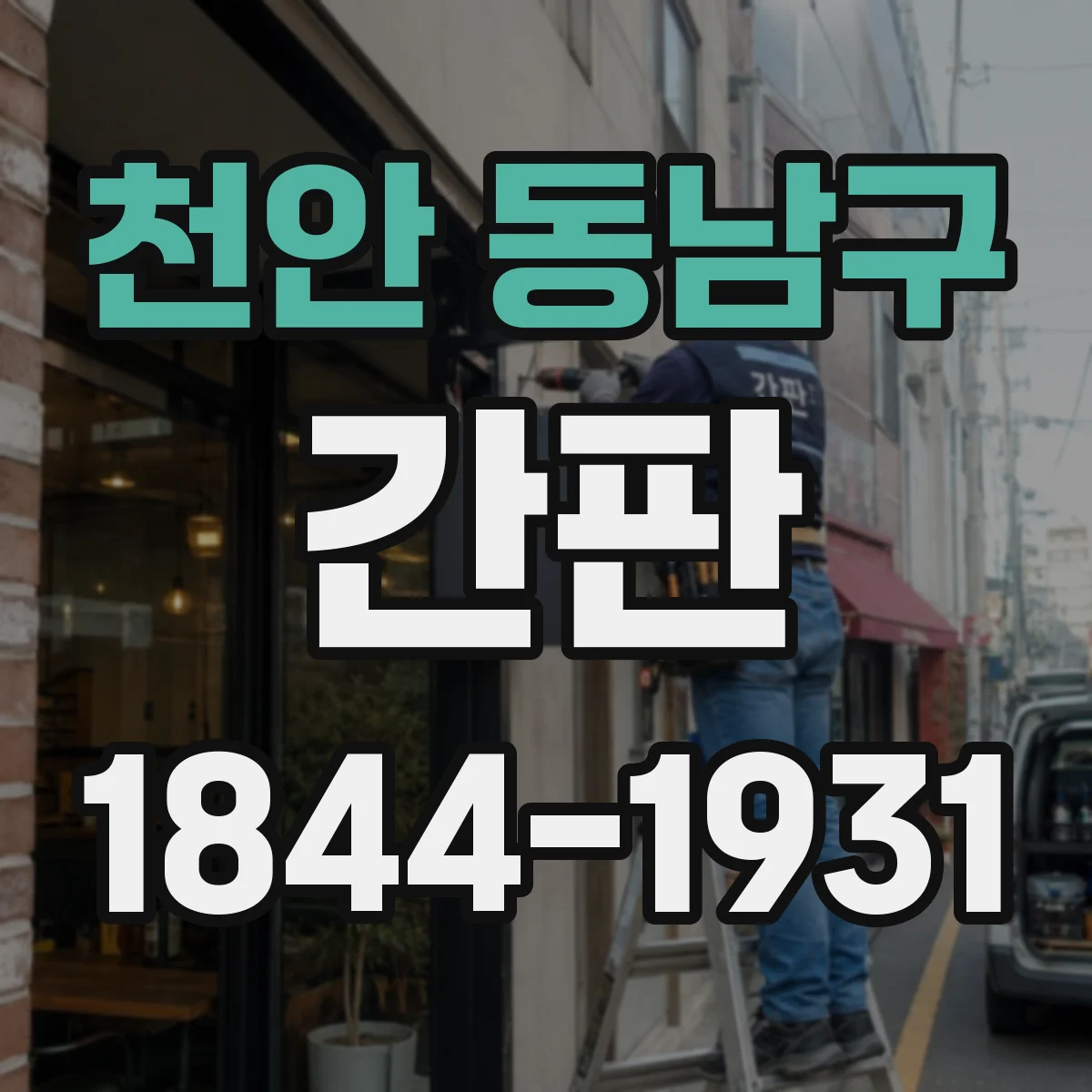 천안 동남구 간판