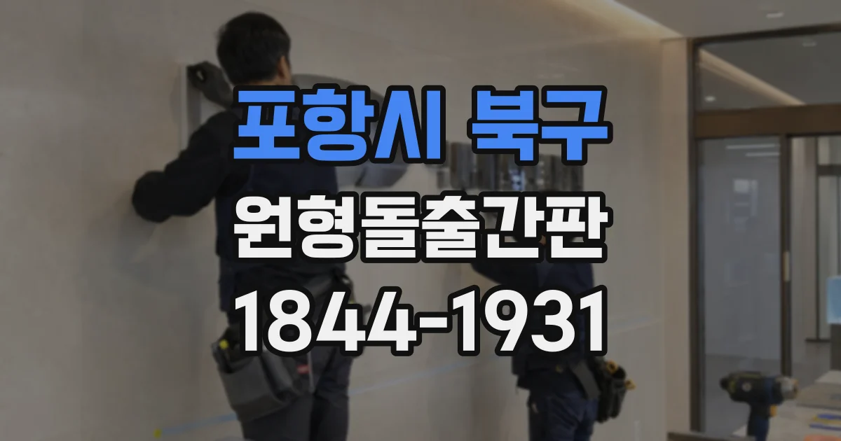 포항시 북구 원형돌출간판
