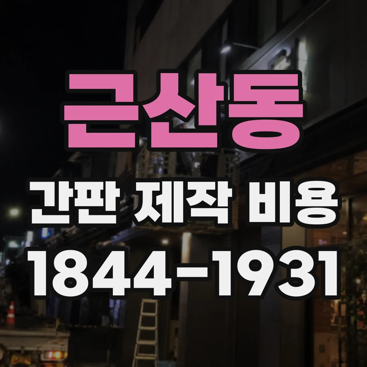 근산동 간판 제작 비용