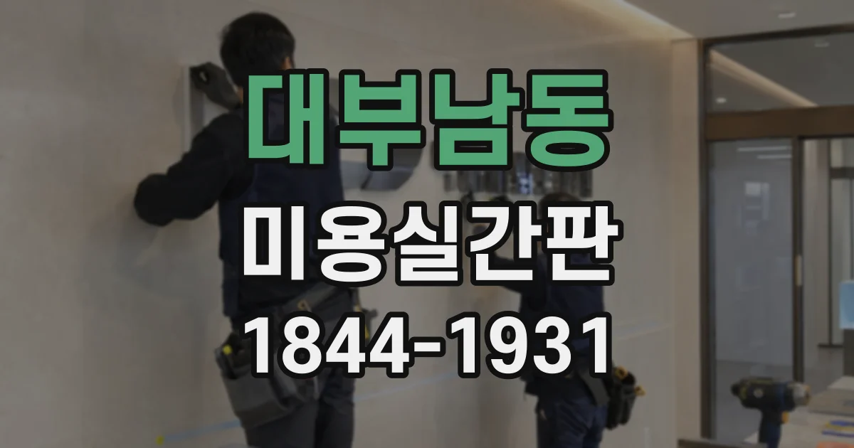 대부남동 미용실간판
