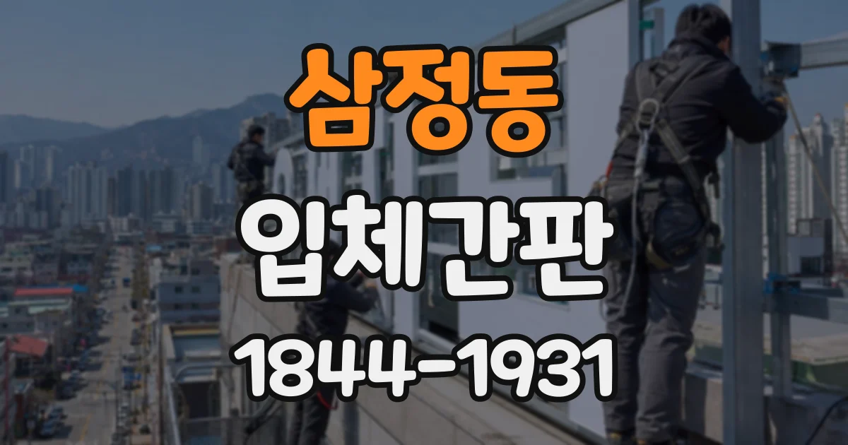 삼정동 입체간판