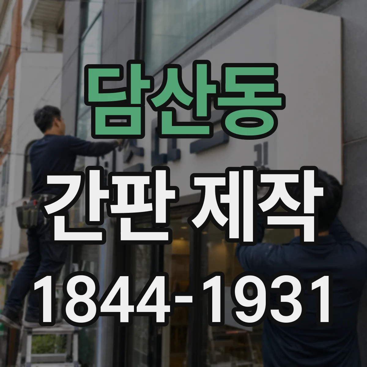 담산동 간판 제작