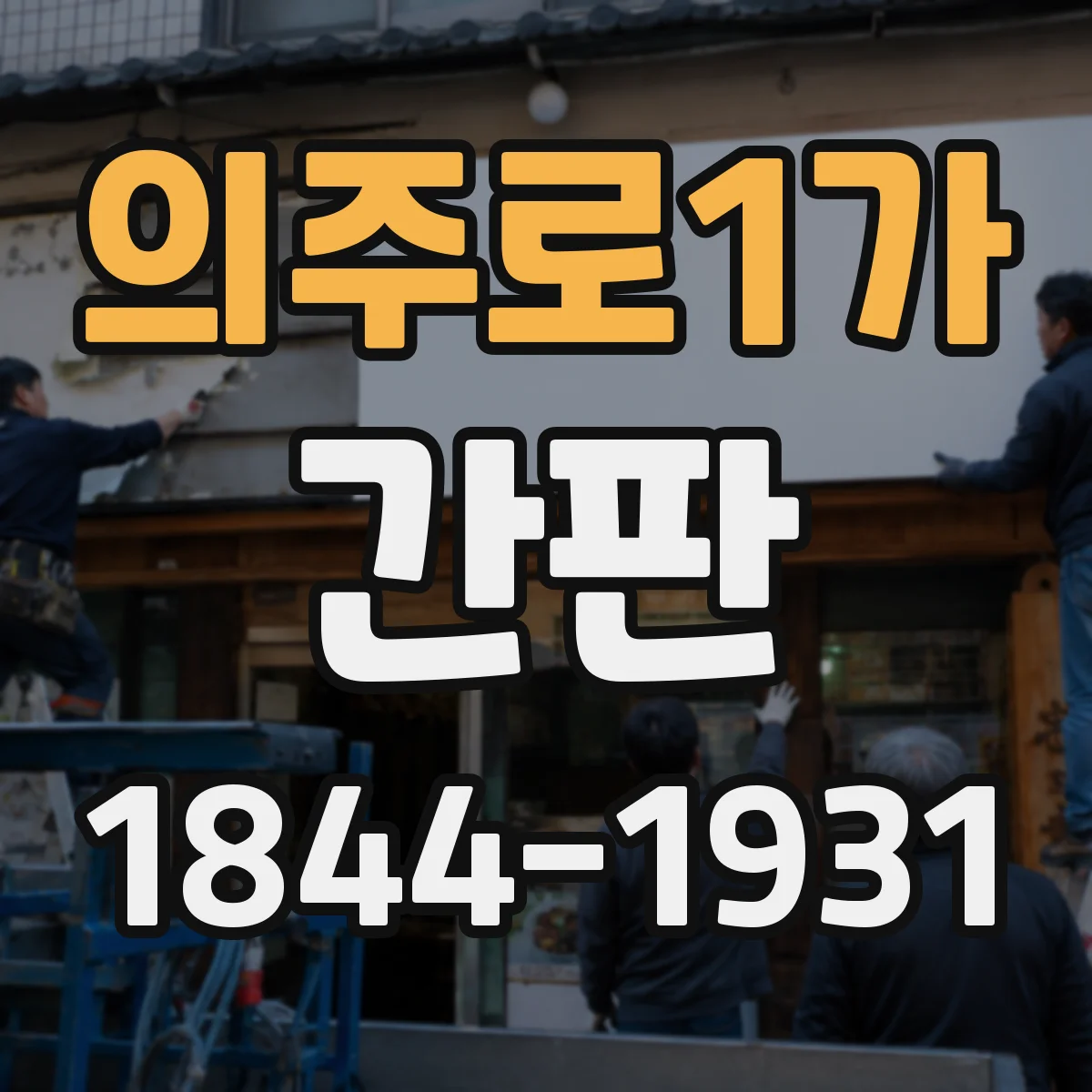 의주로1가 간판