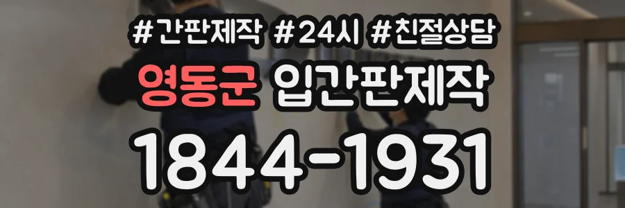 영동군 입간판제작 상담 전화 1844-1931