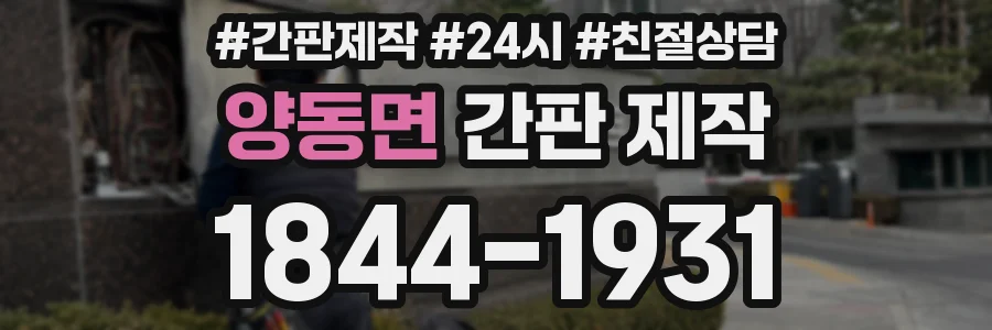 양동면 간판 제작