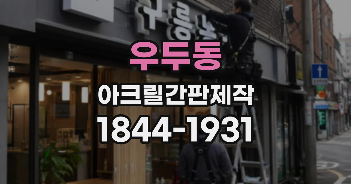 우두동 아크릴간판제작