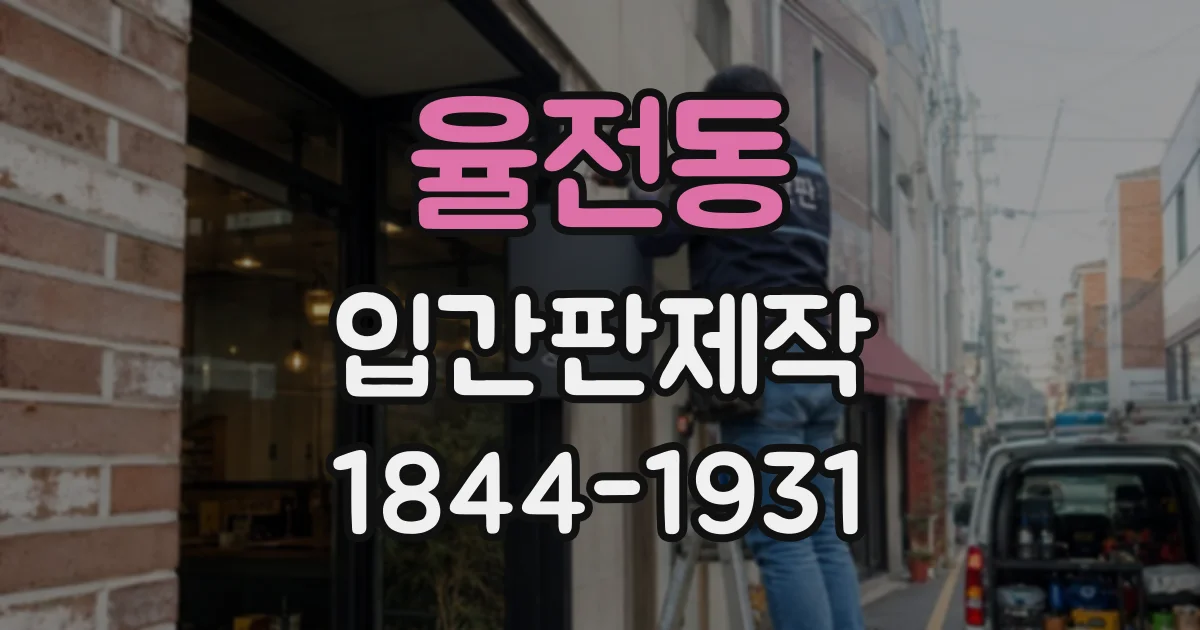 율전동 입간판제작