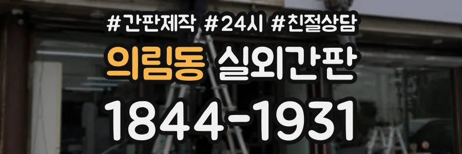 의림동 실외간판 상담 전화 1844-1931