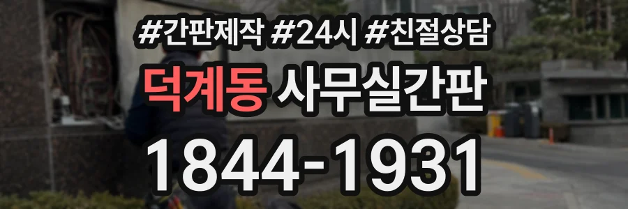 덕계동 사무실간판 상담 전화 1844-1931