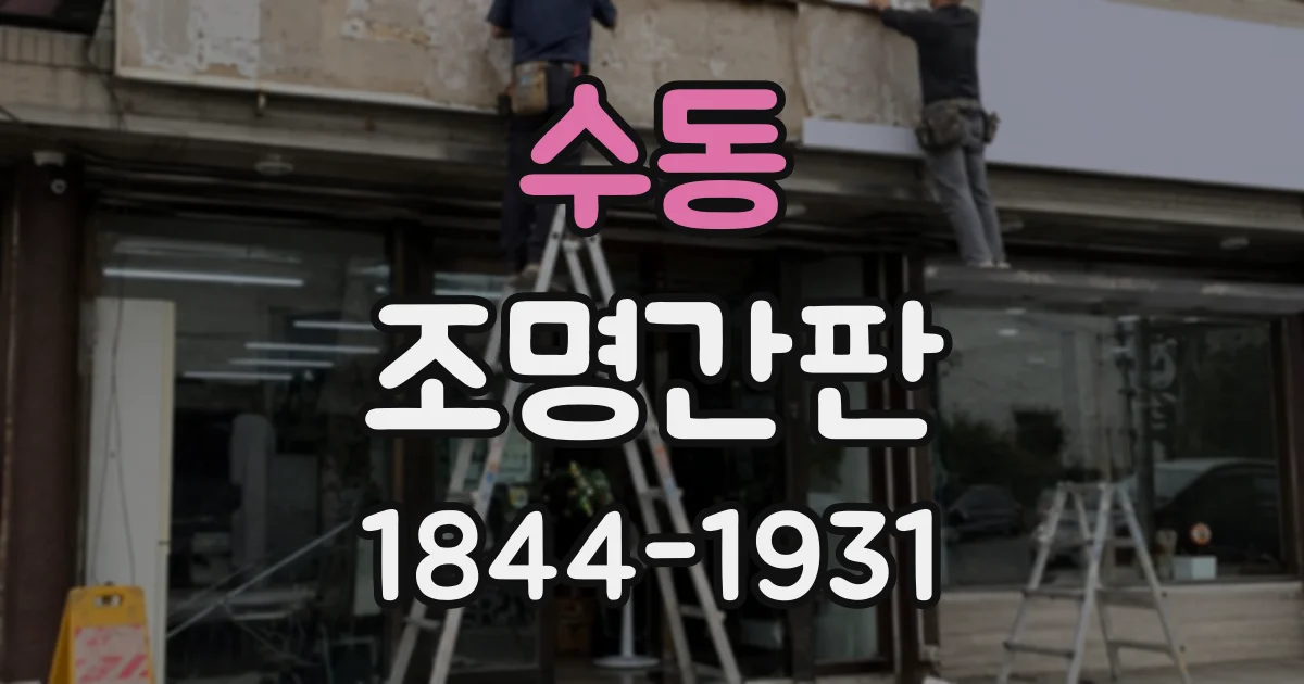 수동 조명간판