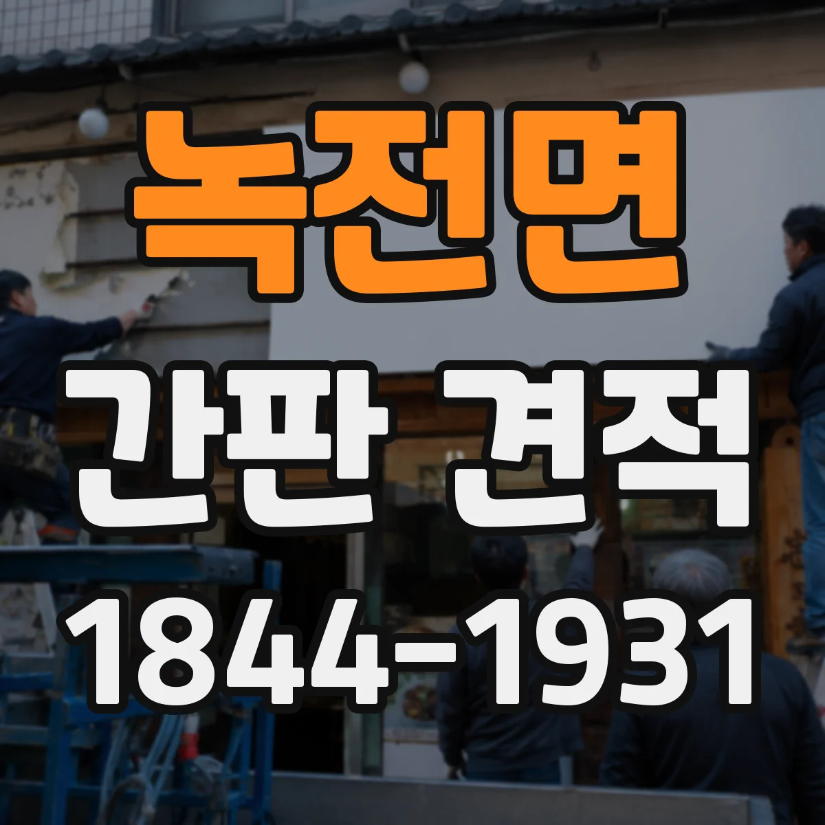 녹전면 간판 견적