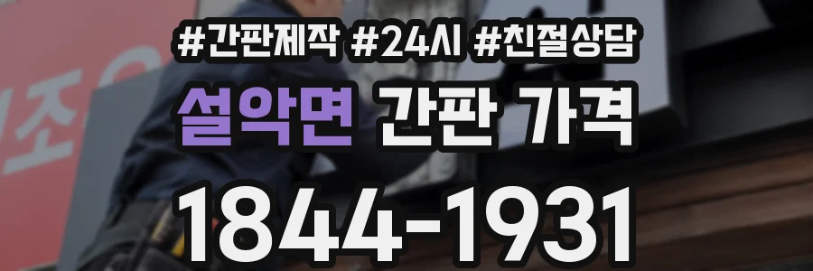 설악면 간판 가격