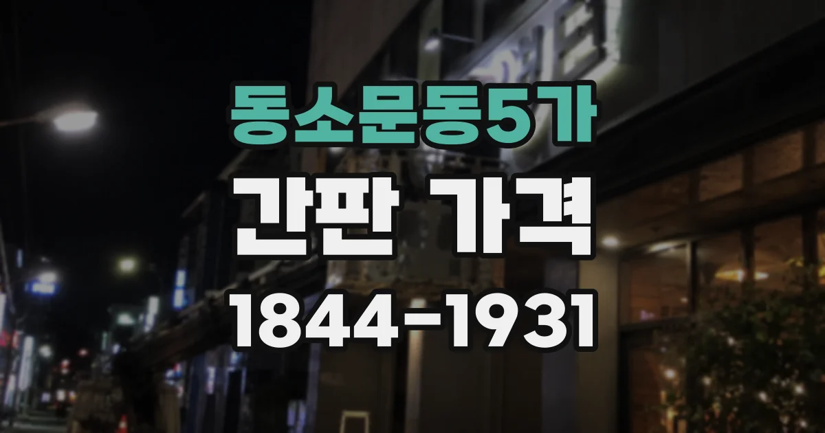 동소문동5가 간판 가격