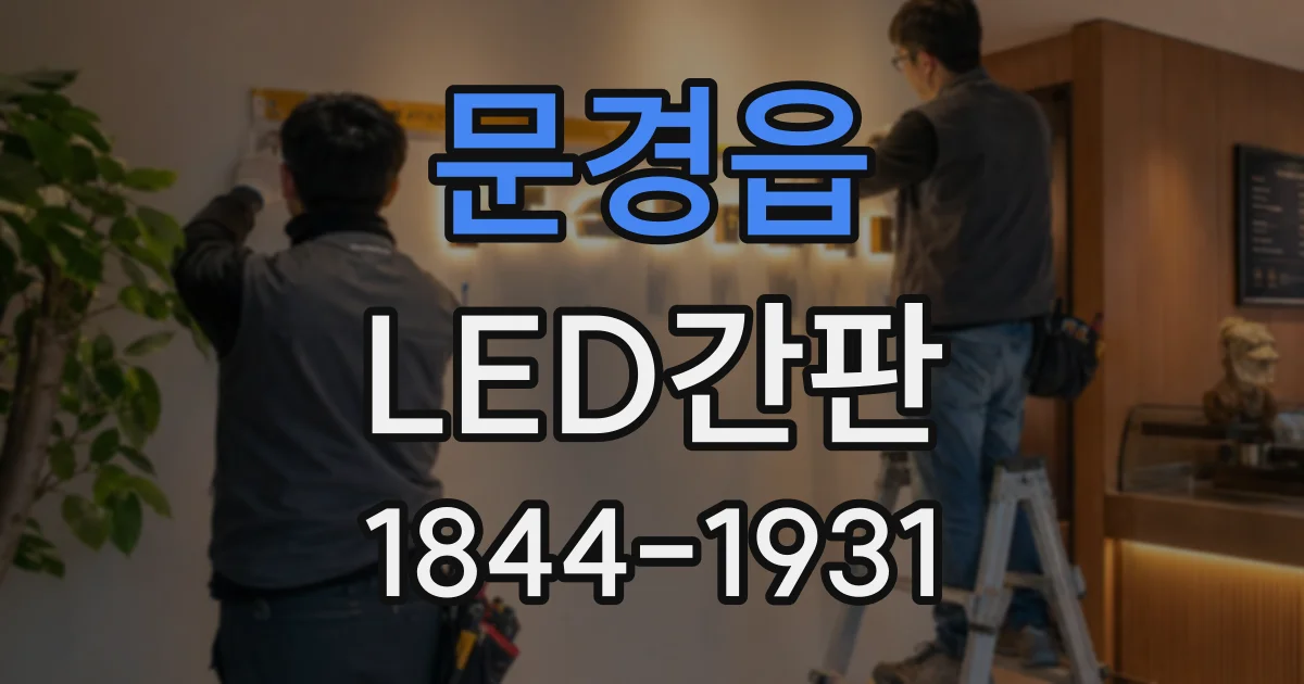 문경읍 LED간판