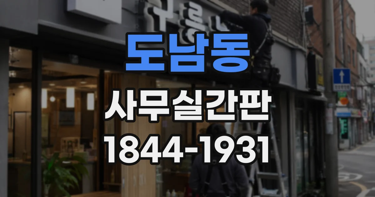 도남동 사무실간판
