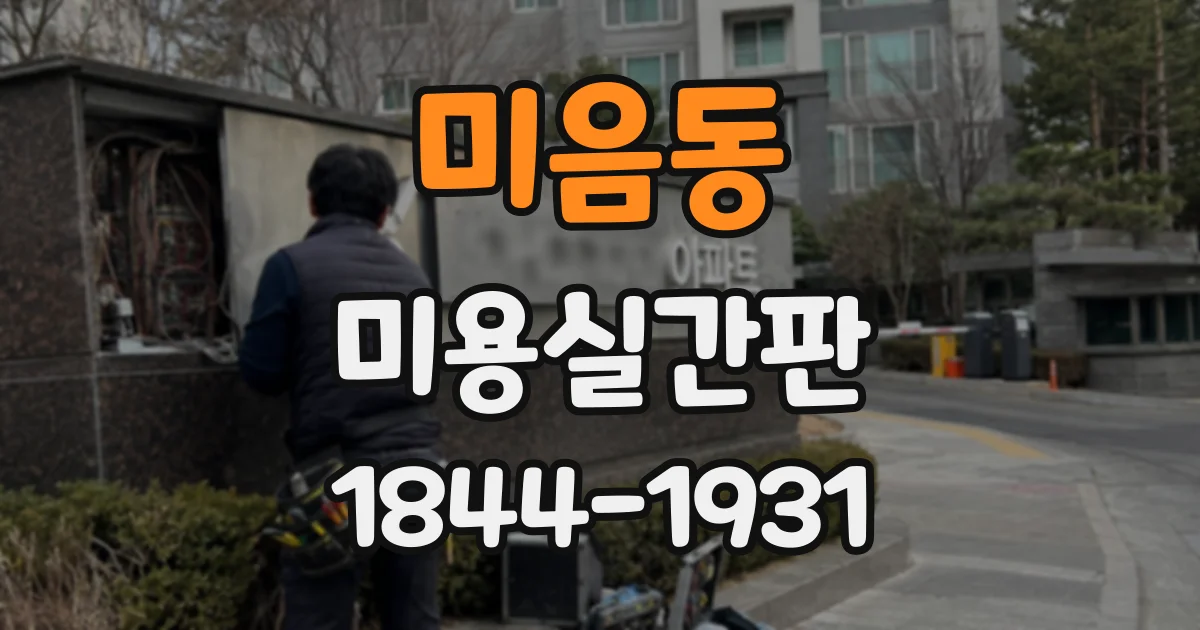 미음동 미용실간판