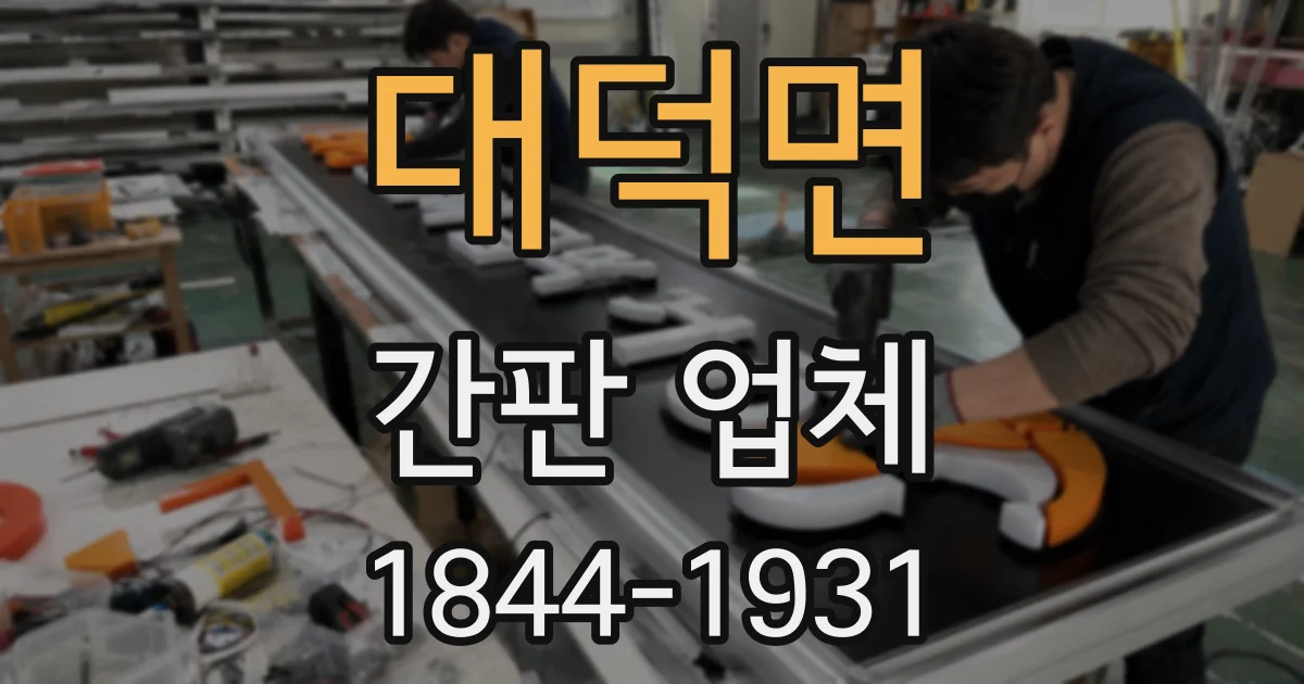 대덕면 간판 업체