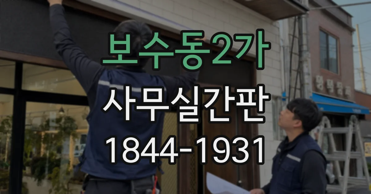 보수동2가 사무실간판