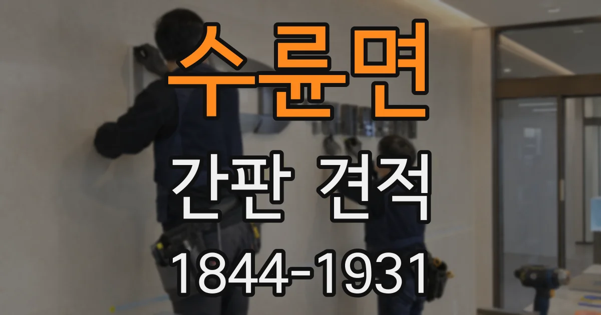 수륜면 간판 견적