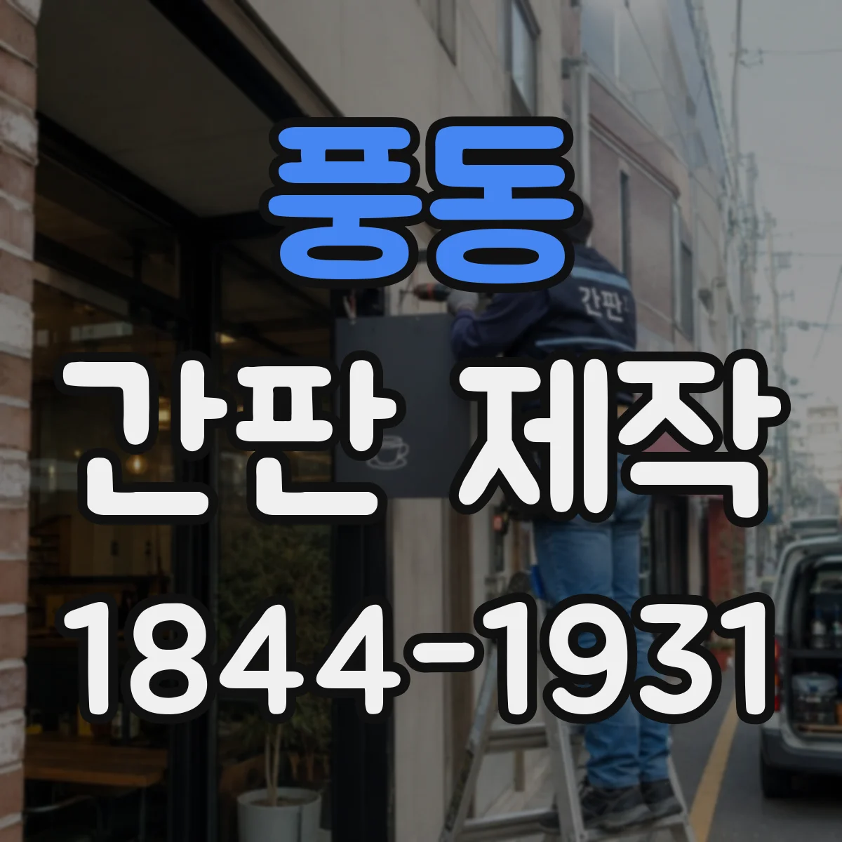 풍동 간판 제작
