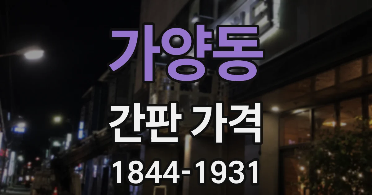 가양동 간판 가격