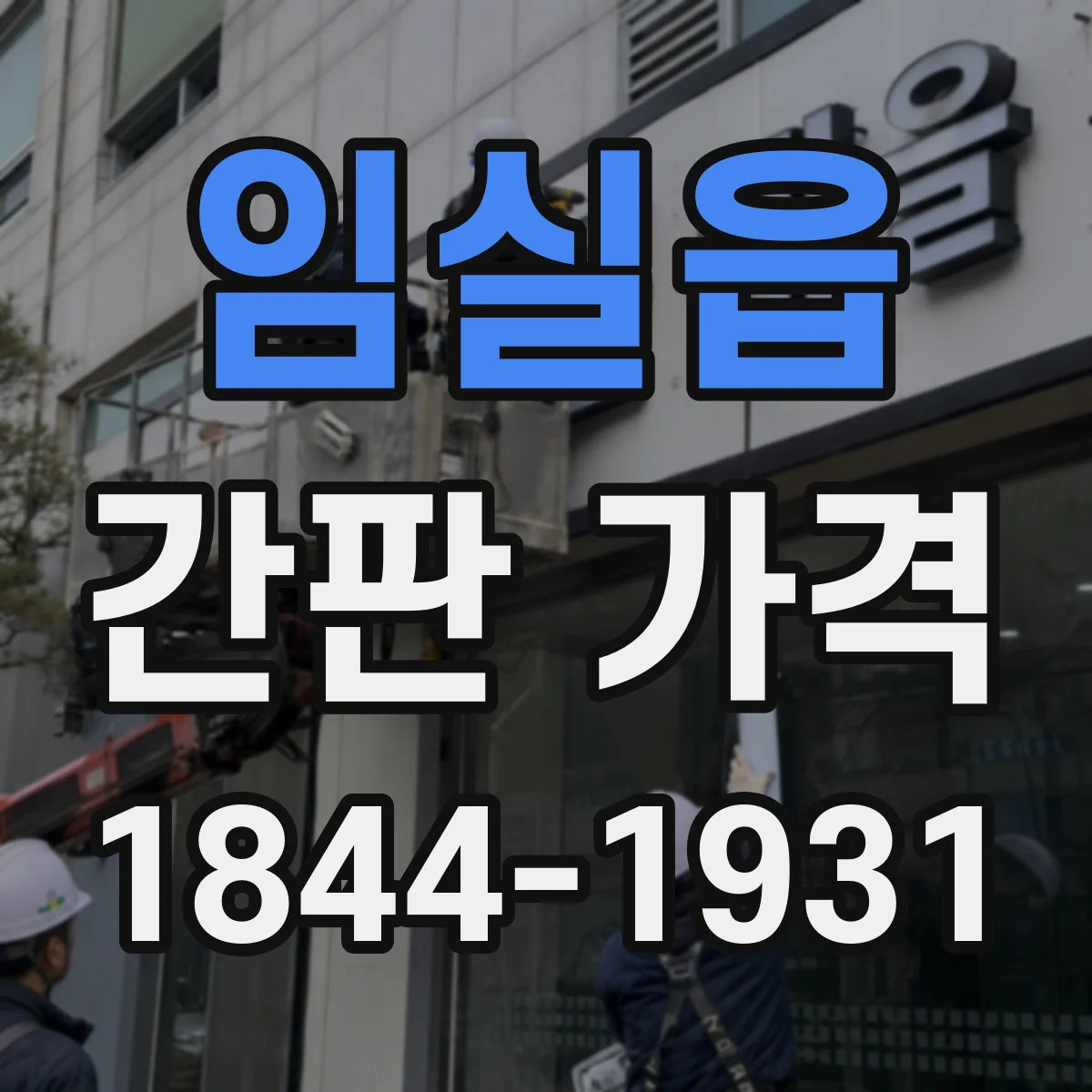 임실읍 간판 가격