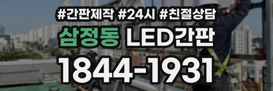 삼정동 LED간판 상담 전화 1844-1931