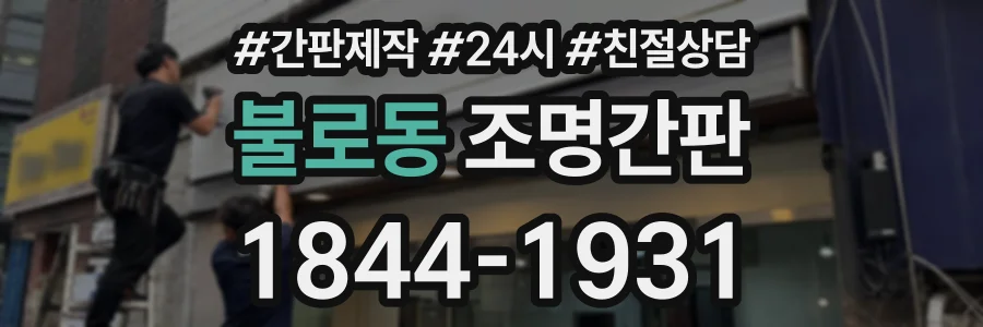불로동 조명간판 상담 전화 1844-1931