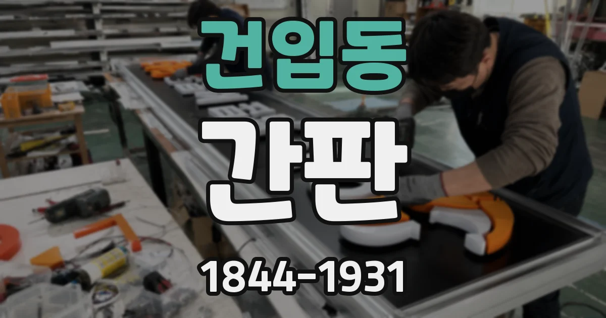 건입동 간판