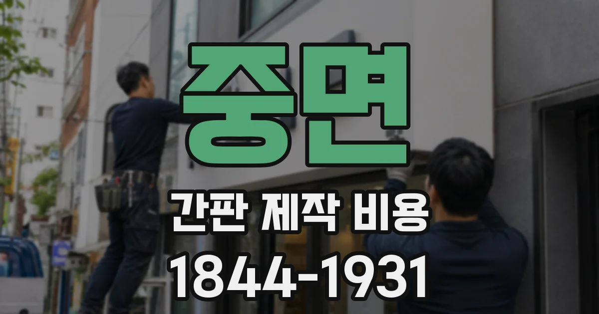 중면 간판 제작 비용