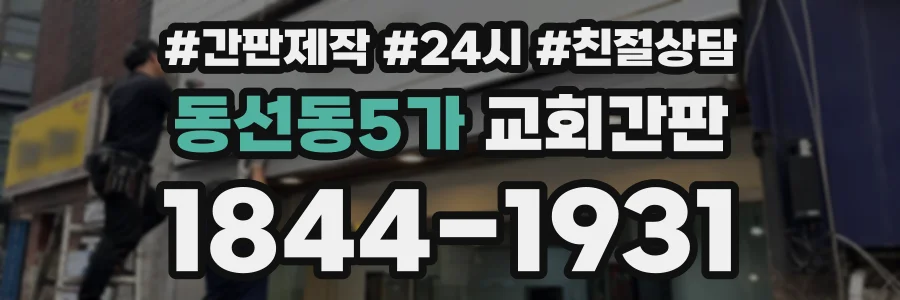 동선동5가 교회간판 상담 전화 1844-1931