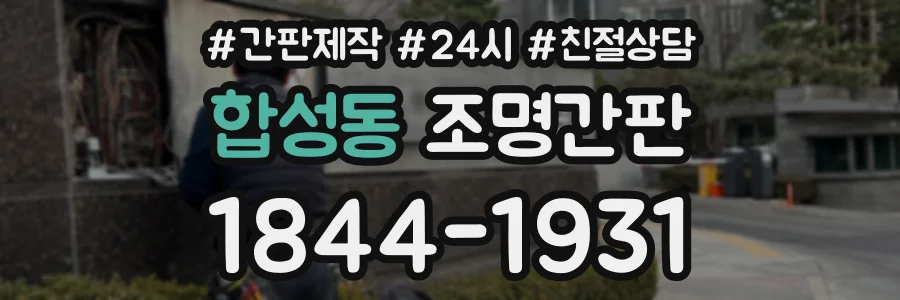 합성동 조명간판 상담 전화 1844-1931