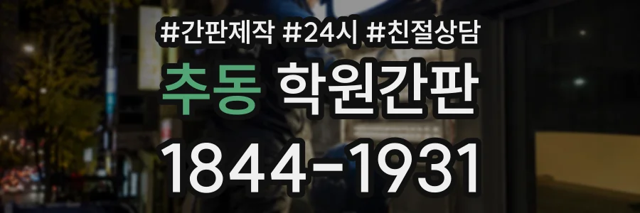 추동 학원간판 상담 전화 1844-1931