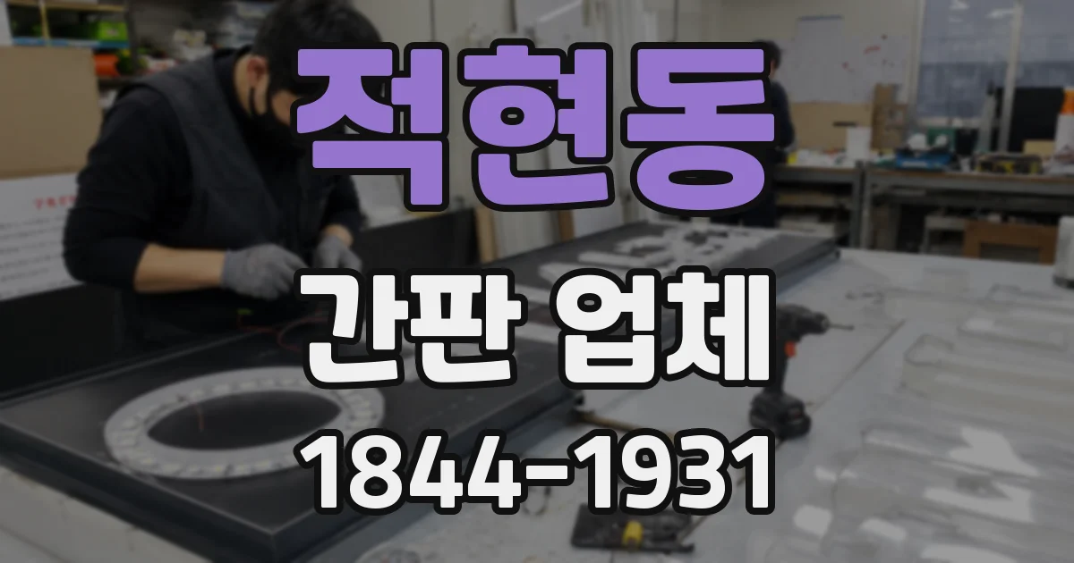 적현동 간판 업체