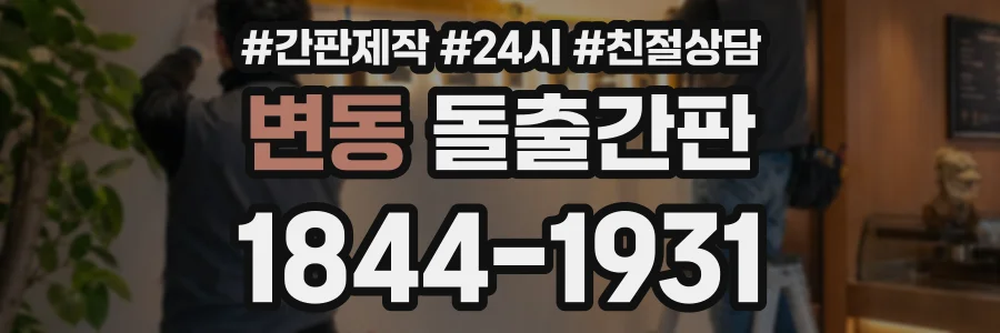 변동 돌출간판 상담 전화 1844-1931