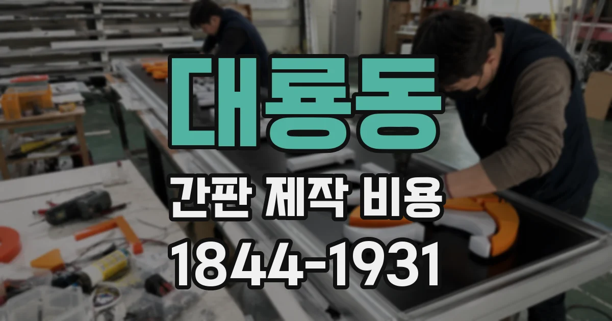 대룡동 간판 제작 비용