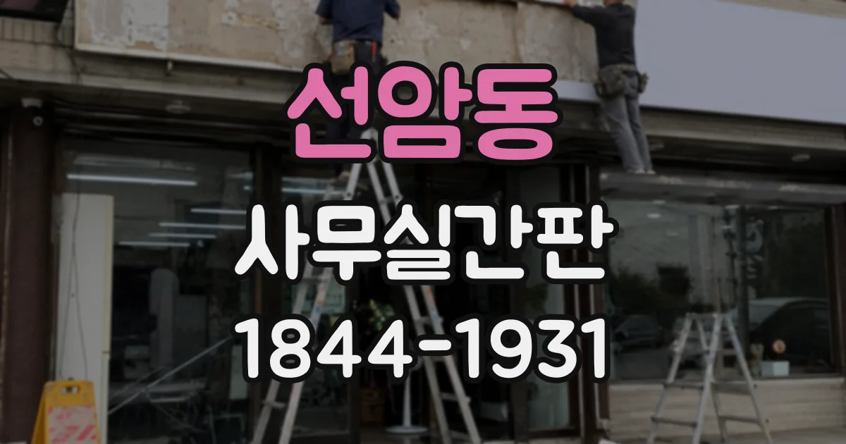 선암동 사무실간판