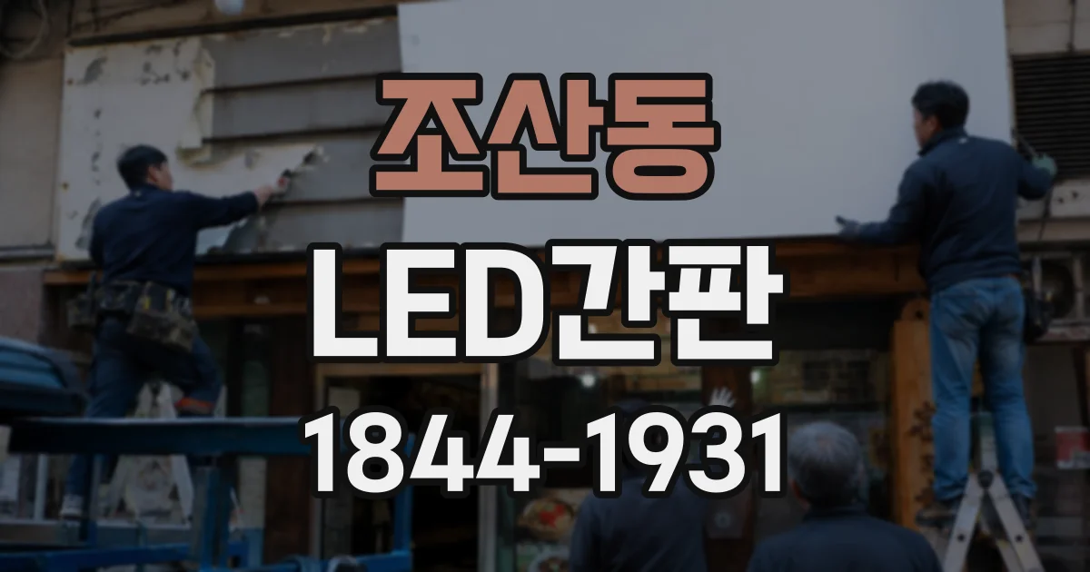조산동 LED간판
