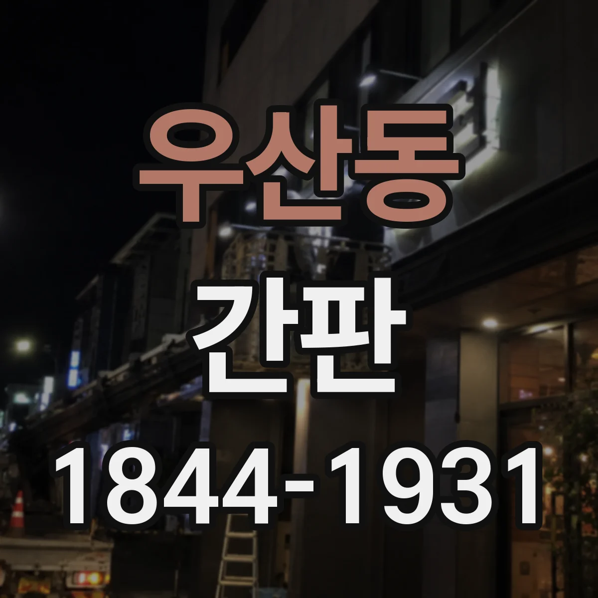 우산동 간판