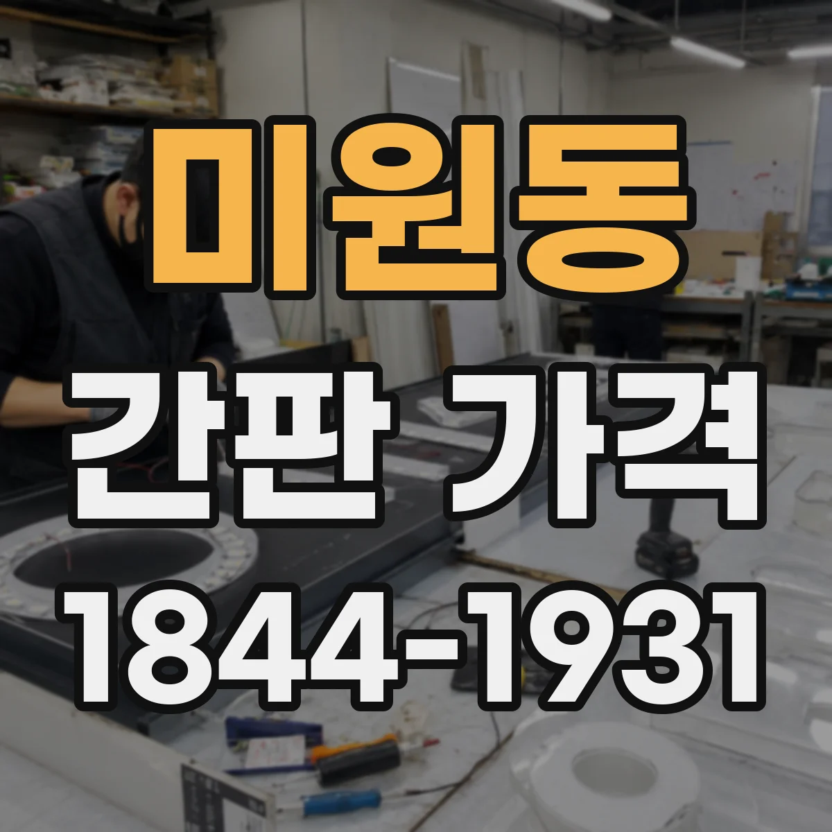 미원동 간판 가격