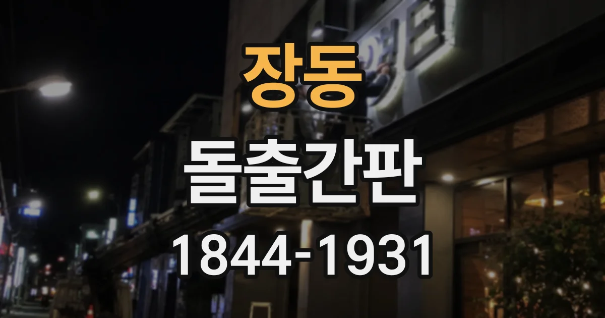 장동 돌출간판