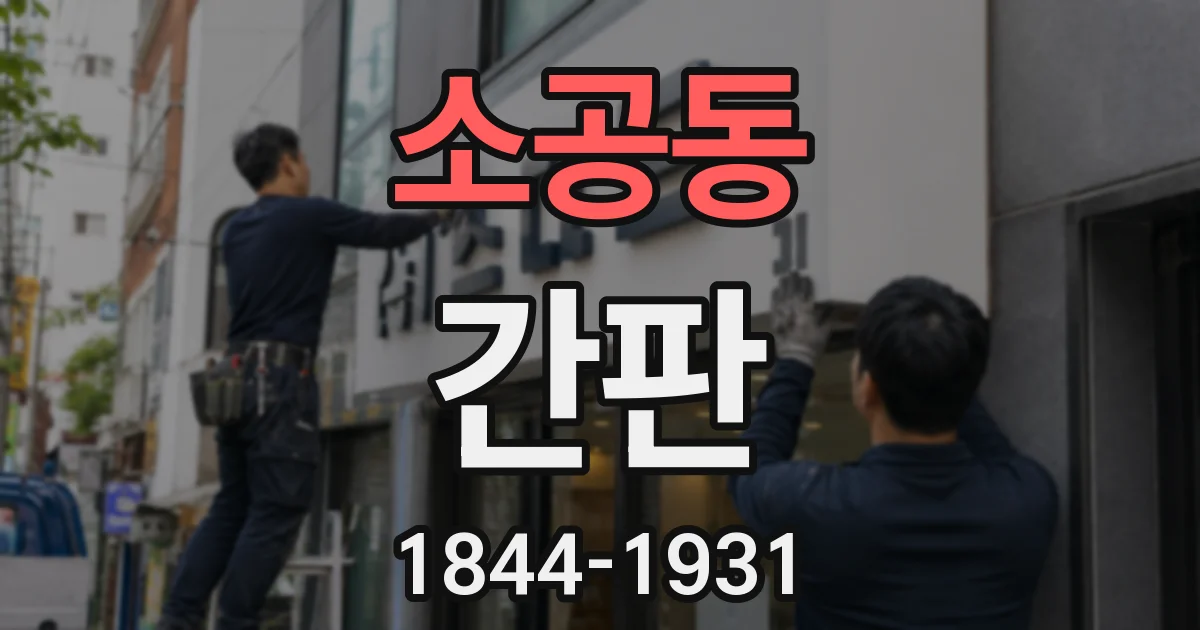 소공동 간판