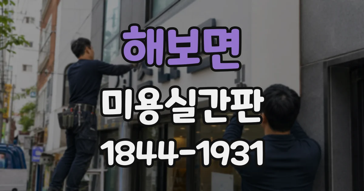 해보면 미용실간판