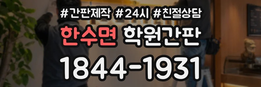 한수면 학원간판 상담 전화 1844-1931
