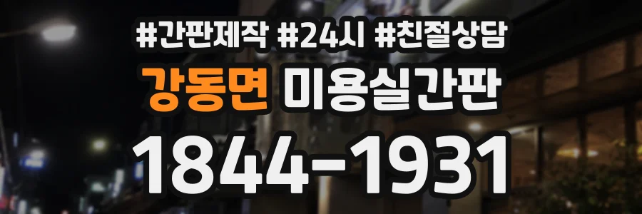 강동면 미용실간판 상담 전화 1844-1931