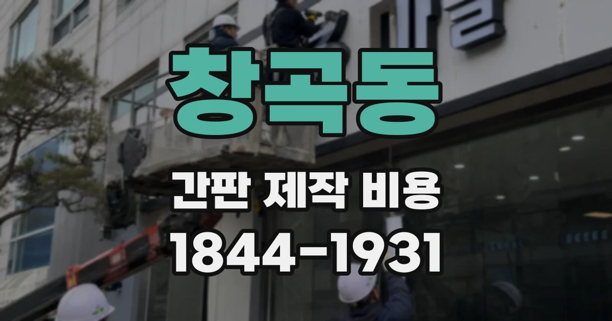 창곡동 간판 제작 비용