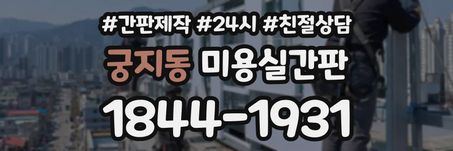 궁지동 미용실간판 상담 전화 1844-1931